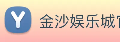 金沙娱乐城官网 logo